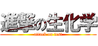 進撃の生化学 (attack on test)