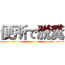 便所で脱糞 ()