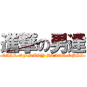 進撃の男達 (CALL OF DUTY BLACK OPS2)