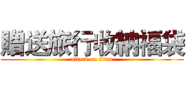 贈送旅行收納福袋 (attack on titan)