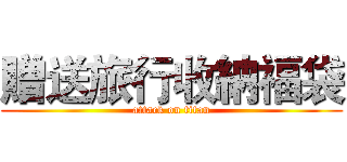 贈送旅行收納福袋 (attack on titan)