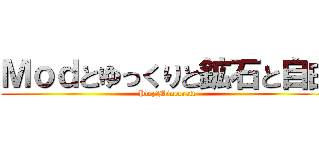 Ｍｏｄとゆっくりと鉱石と自由 (Pley　Minecraft)