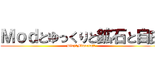 Ｍｏｄとゆっくりと鉱石と自由 (Pley　Minecraft)