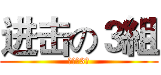 进击の３組 (永遠の3組)