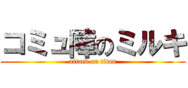 コミュ障のミルキ (attack on titan)