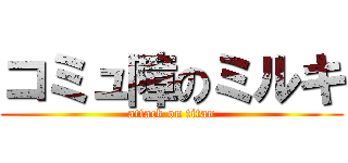 コミュ障のミルキ (attack on titan)
