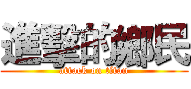 進擊的鄉民 (attack on titan)