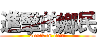 進擊的鄉民 (attack on titan)