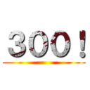 ３００！ ()