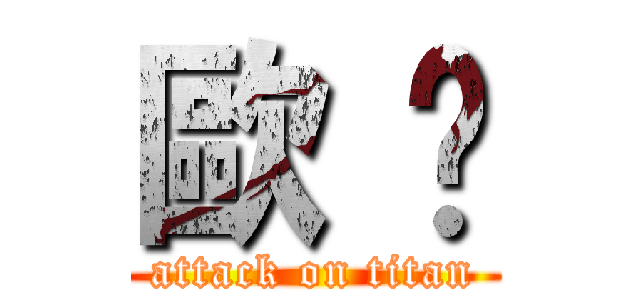 歐 啪 (attack on titan)