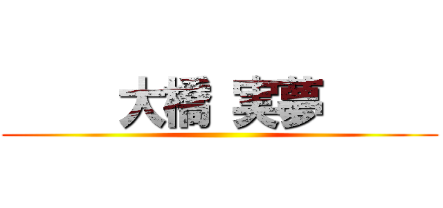      大橋 実夢      ()