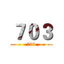 ７０３ (703)