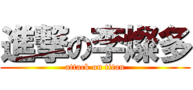 進撃の李燦多 (attack on titan)
