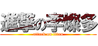 進撃の李燦多 (attack on titan)