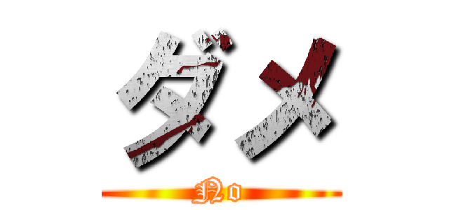 ダメ (No)
