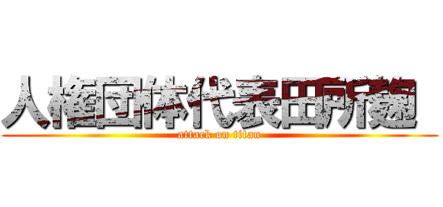人権団体代表田所麹  (attack on titan)