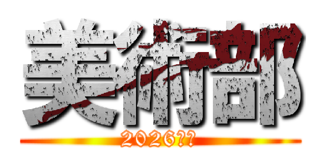 美術部 (2026年度)