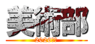 美術部 (2026年度)
