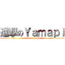 進撃のＹａｍａｐｉ (attack on yamapi)