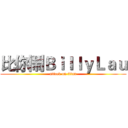 比你鬧ＢｉｌｌｙＬａｕ (attack on titan)