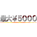 最大￥５０００ (attack on titan)
