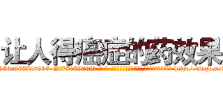 让人得癌症的药效果 (让人得癌症的药效果【电-186x2687x6963-Q278180069元-吉-药-业】我们做的是长期生意,靠的是老客户长期支持 http://sngk.net/P5Jc6G
)