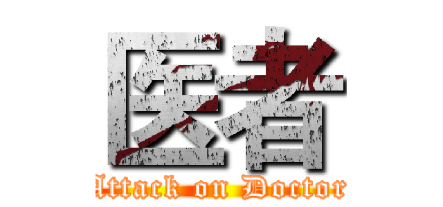 医者 (Attack on Doctor)