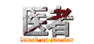 医者 (Attack on Doctor)
