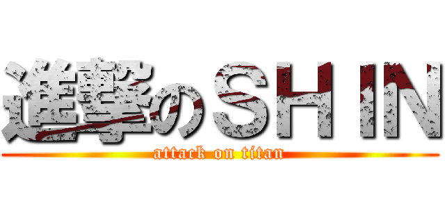 進撃のＳＨＩＮ (attack on titan)