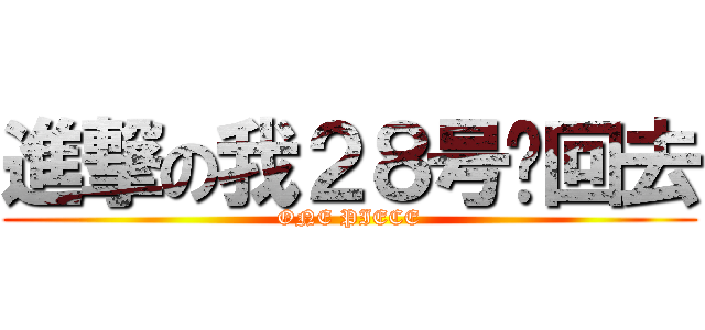 進撃の我２８号晚回去 (ONE PIECE)