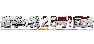 進撃の我２８号晚回去 (ONE PIECE)