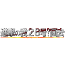 進撃の我２８号晚回去 (ONE PIECE)