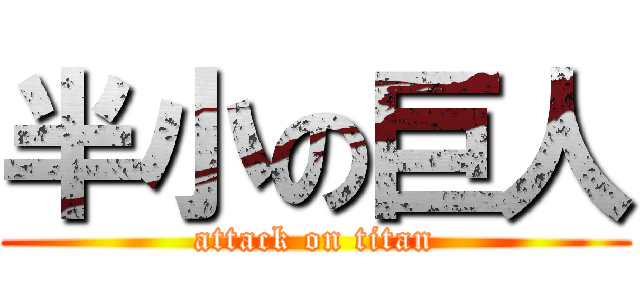 半小の巨人 (attack on titan)