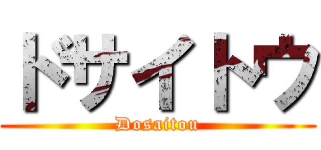 ドサイトウ (Dosaitou)