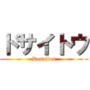 ドサイトウ (Dosaitou)