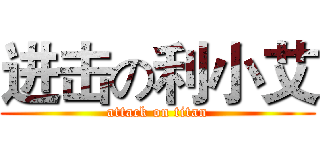 进击の利小艾 (attack on titan)