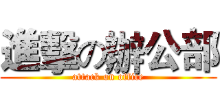 進擊の辦公部 (attack on office)