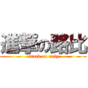 進撃の路比 (attack on ruby)