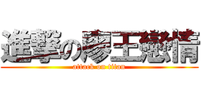 進撃の廖王戀情 (attack on titan)