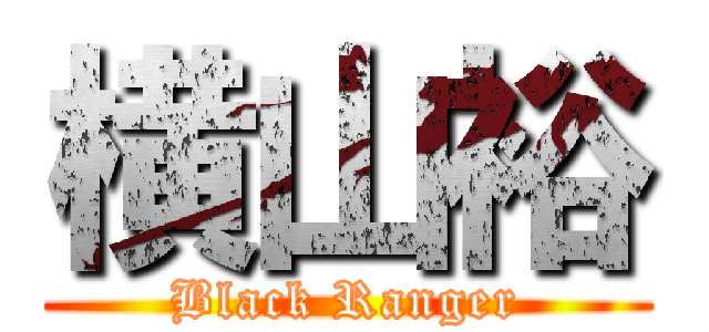 横山裕 (Black Ranger)
