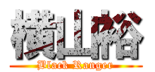 横山裕 (Black Ranger)