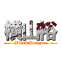 横山裕 (Black Ranger)