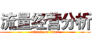 流量经营分析 (attack on titan)