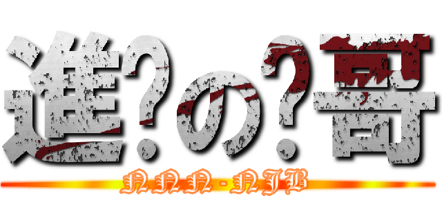 進鸡の粪哥 (NNN-NJB)