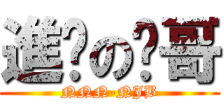 進鸡の粪哥 (NNN-NJB)