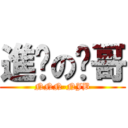 進鸡の粪哥 (NNN-NJB)