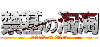 禁基の淘淘 (attack on titan)