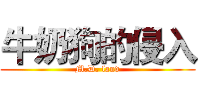 牛奶狗的侵入 (M.D. land)