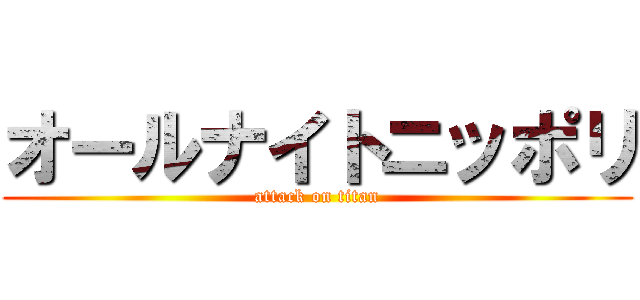 オールナイトニッポリ (attack on titan)