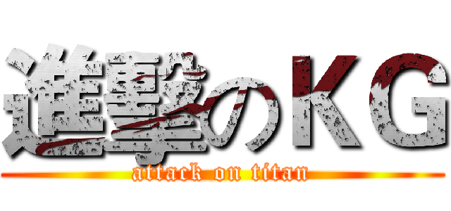 進擊のＫＧ (attack on titan)